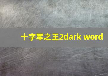 十字军之王2dark word